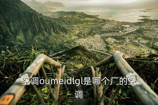 空調oumeidlgl是哪個廠的空調
