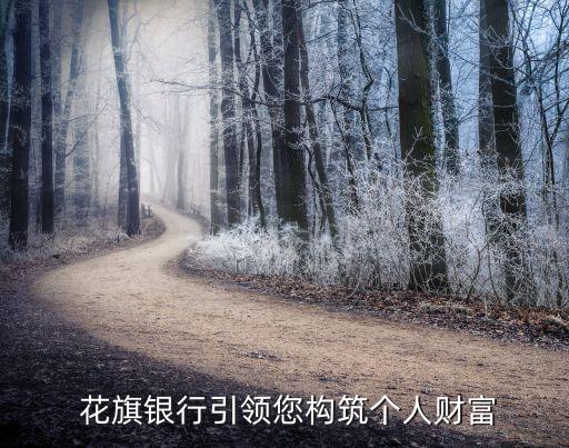  花旗銀行引領(lǐng)您構(gòu)筑個人財(cái)富