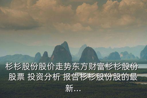 杉杉股份股價走勢東方財(cái)富杉杉股份 股票 投資分析 報(bào)告杉杉股份股的最新...