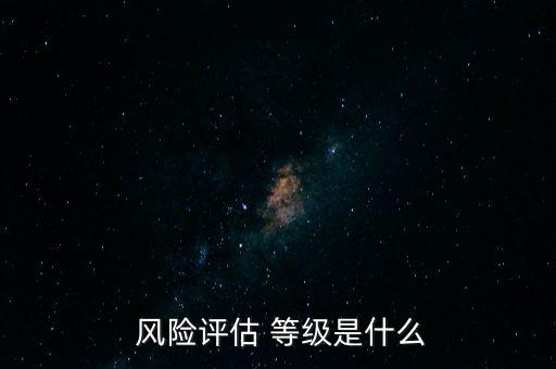 股票風險等級劃分abcd