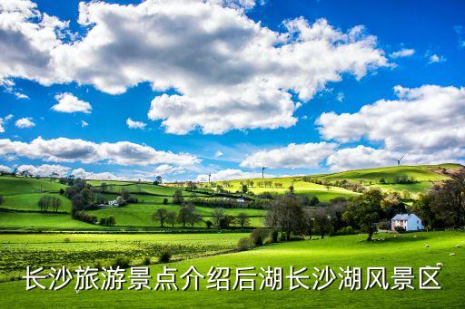 長沙旅游景點介紹后湖長沙湖風景區(qū)