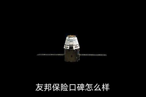 友邦保險口碑怎么樣