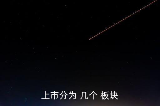 上市分為 幾個(gè) 板塊