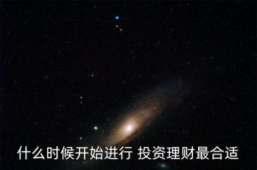 何時(shí)投資