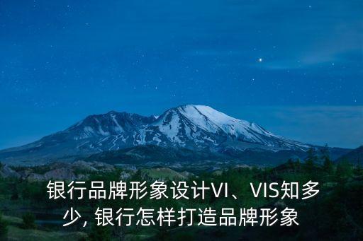  銀行品牌形象設(shè)計VI、VIS知多少, 銀行怎樣打造品牌形象