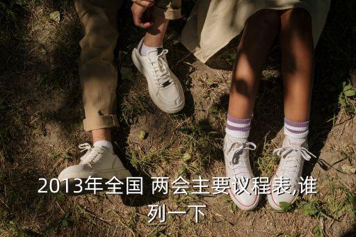 2013年全國 兩會(huì)主要議程表,誰列一下