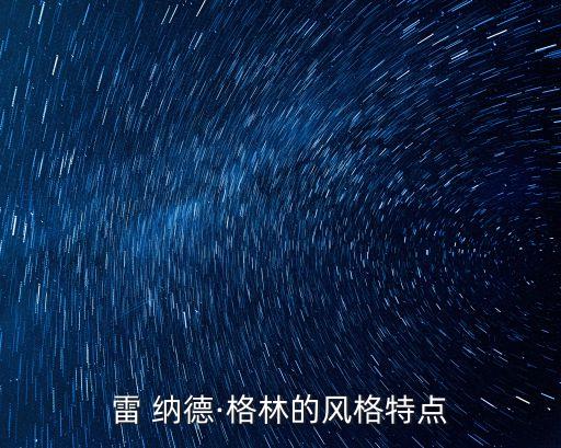雷 納德·格林的風(fēng)格特點(diǎn)