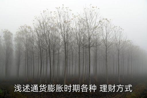 淺述通貨膨脹時期各種 理財方式