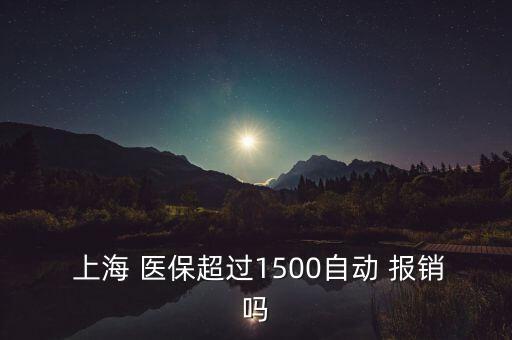 上海醫(yī)保卡報(bào)銷比例,北京醫(yī)?？▓?bào)銷范圍及比例