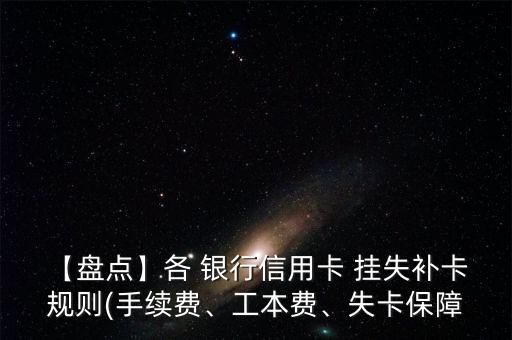 【盤點】各 銀行信用卡 掛失補卡 規(guī)則(手續(xù)費、工本費、失卡保障