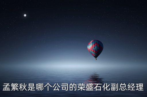 孟繁秋是哪個公司的榮盛石化副總經理