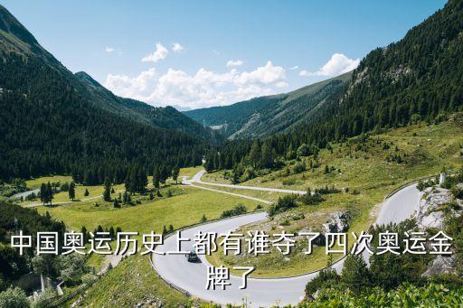 中國(guó)奧運(yùn)歷史上都有誰(shuí)奪了四次奧運(yùn)金牌了