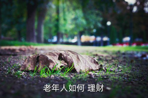 70后投資國債理財(cái)申請,理財(cái)專家建議,在投資國債之外
