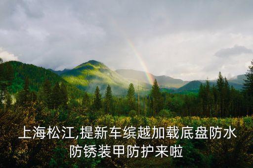  上海松江,提新車?yán)_越加載底盤(pán)防水防銹裝甲防護(hù)來(lái)啦