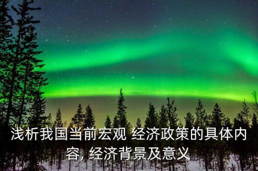 淺析我國當前宏觀 經濟政策的具體內容, 經濟背景及意義