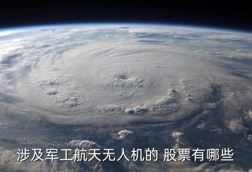 涉及軍工航天無人機(jī)的 股票有哪些