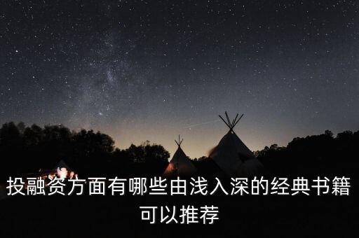 投融資方面有哪些由淺入深的經(jīng)典書籍可以推薦