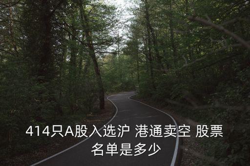 滬港通股票名單明細(xì),調(diào)出滬港通 股票怎么辦