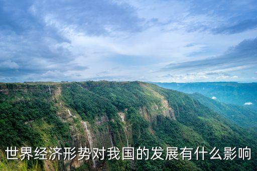 世界經(jīng)濟(jì)形勢(shì)對(duì)我國的發(fā)展有什么影響