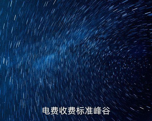 電費收費標準峰谷