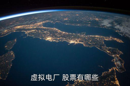 虛擬電廠(chǎng) 股票有哪些
