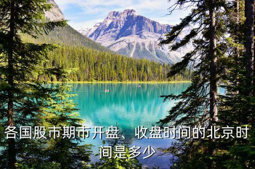 各國股市期市開盤、收盤時(shí)間的北京時(shí)間是多少
