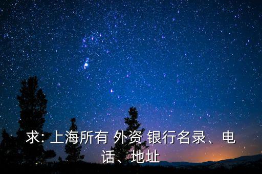 求: 上海所有 外資 銀行名錄、電話、地址