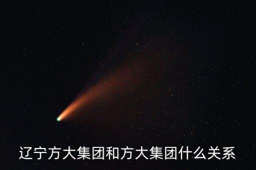 遼寧方大集團和方大集團什么關(guān)系