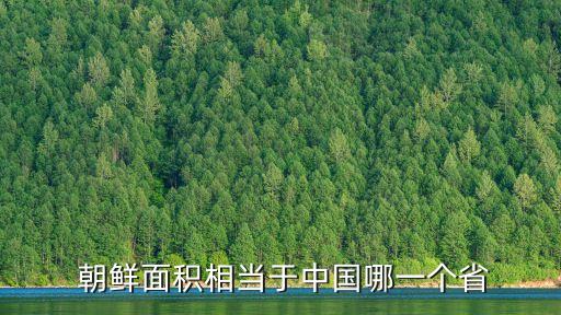 朝鮮面積相當(dāng)于中國(guó)哪一個(gè)省