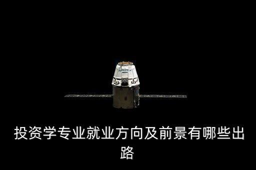 投資理財(cái)畢業(yè)后可以去哪工作