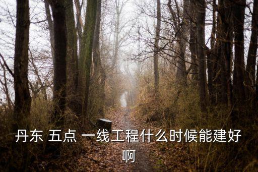 五點一線投資網(wǎng),天津環(huán)渤海五點一線三期工程