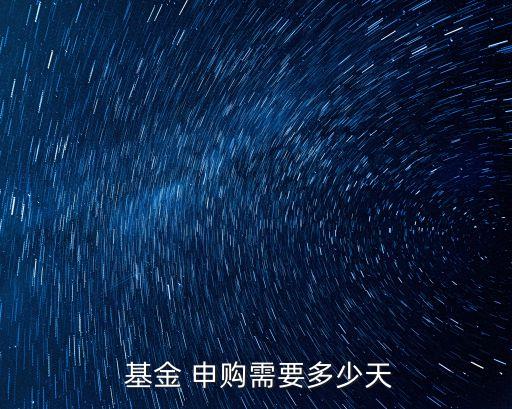 網(wǎng)上申購基金的時(shí)間,基金網(wǎng)上網(wǎng)下申購區(qū)別