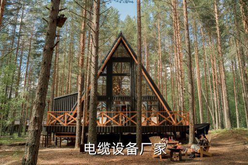  電纜設備廠家