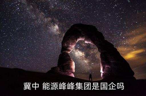  冀中 能源峰峰集團(tuán)是國企嗎