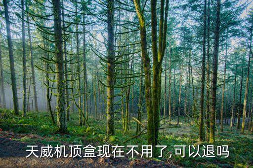 深圳天威數字電視解綁銀行卡