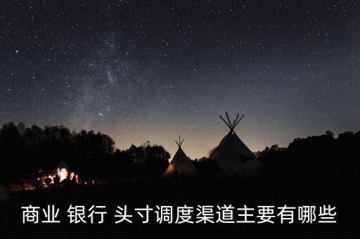 銀行怎么管理頭寸,銀行結售匯綜合頭寸管理原則
