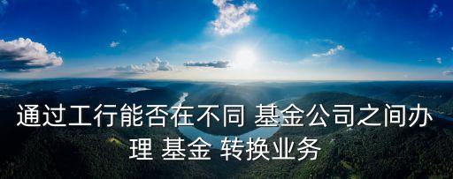 易方達基金可以轉(zhuǎn)換嗎