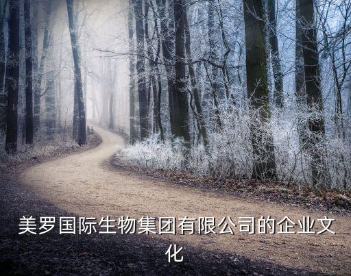  美羅國際生物集團(tuán)有限公司的企業(yè)文化