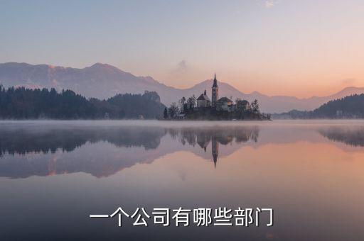 一個公司有哪些部門