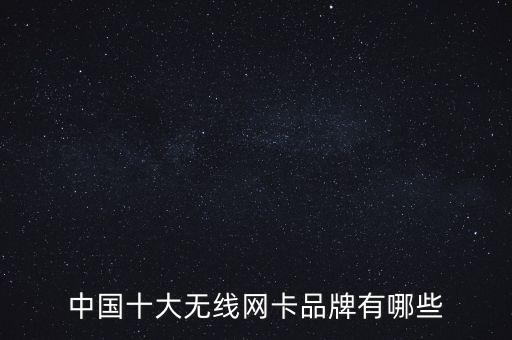 中國十大無線網(wǎng)卡品牌有哪些