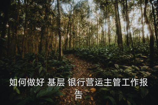銀行基層行為管理,銀行加強(qiáng)員工行為管理的措施