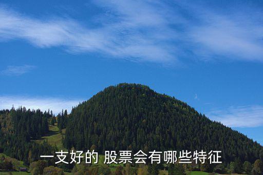 股票基本評價(jià),如何評價(jià)股票是否有價(jià)值