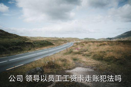 領導用你銀行帳戶逃稅