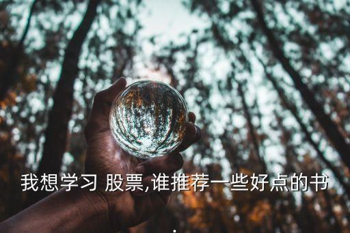 我想學(xué)習(xí) 股票,誰(shuí)推薦一些好點(diǎn)的書.