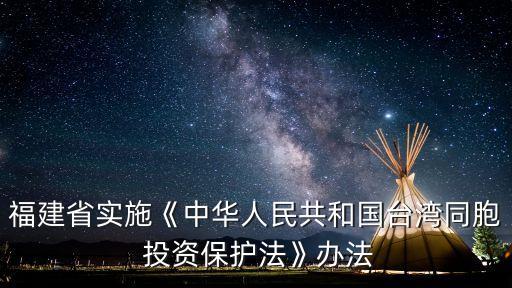 福建省實施《中華人民共和國臺灣同胞 投資保護法》辦法