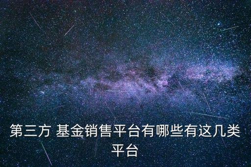 第三方 基金銷售平臺有哪些有這幾類平臺
