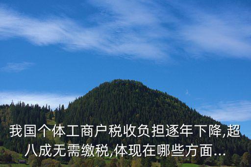 我國個體工商戶稅收負擔(dān)逐年下降,超八成無需繳稅,體現(xiàn)在哪些方面...