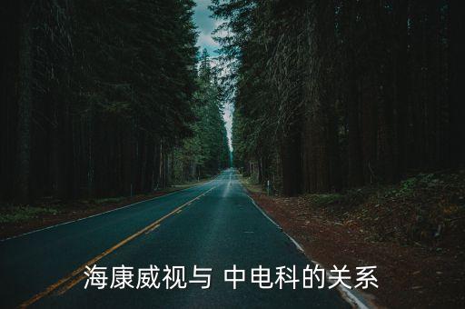 海康威視與 中電科的關(guān)系
