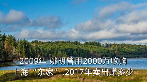 2009年 姚明曾用2000萬(wàn)收購(gòu)上?！皷|家”,2017年賣出賺多少