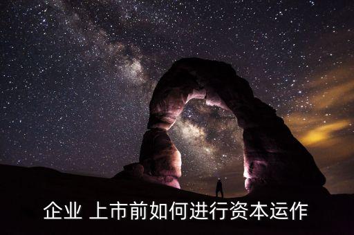 公司上市之前資金是不是不能動
